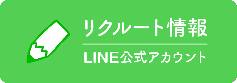 リクルート情報 LINE公式アカウント